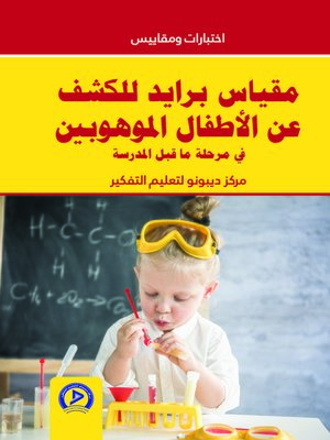cover image of مقياس برايد للكشف عن الأطفال الموهوبين في مرحلة ما قبل المدرسة